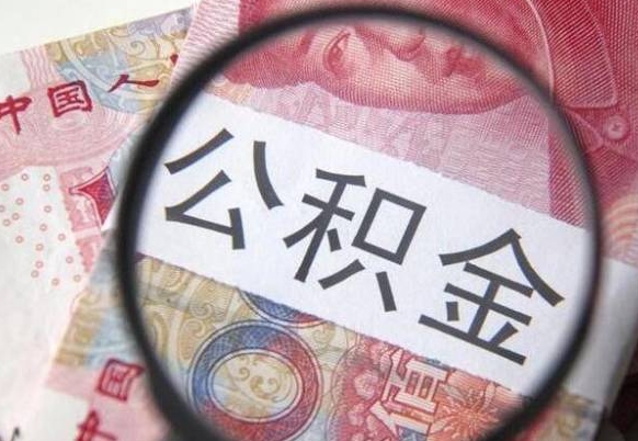 谷城异地公积金销户提取流程（异地公积金注销提取）